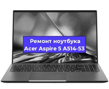 Ремонт ноутбуков Acer Aspire 5 A514-53 в Волгограде